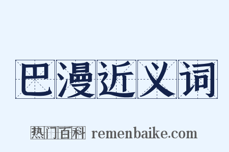 巴漫近义词是什么意思的图片